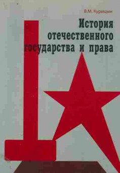 Книга Курицын В.М. История отечественного государства и права, 11-11301, Баград.рф